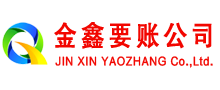 峨山金鑫要账公司